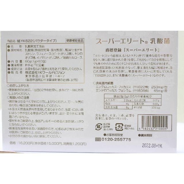 その他 その他 その他 結yk622スーパーエリート乳酸菌 新品未開封２箱セット 賞味期限22年8月 安い買蔵