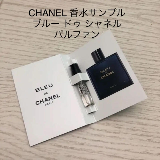 シャネル 香水サンプル CHANEL ブルードゥシャネル サンプル パルファム | フリマアプリ ラクマ