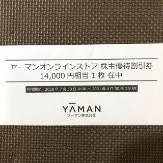 ヤーマン(YA-MAN)のヤーマン　株主優待割引券　14000円相当(ショッピング)