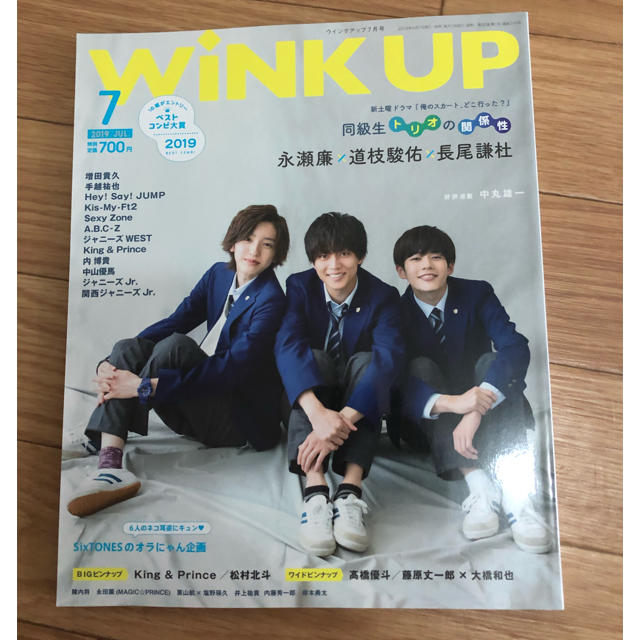 WINK UP 2019年7月号 表紙 永瀬廉 道枝駿佑 長尾謙杜 エンタメ/ホビーの雑誌(音楽/芸能)の商品写真