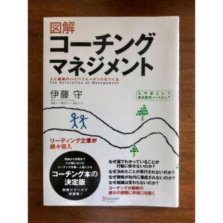 図解コ－チングマネジメント 人と組織のハイパフォ－マンスをつくる(ビジネス/経済)