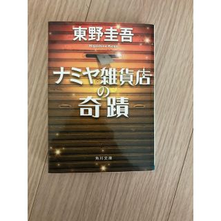 ナミヤ雑貨店の奇蹟 東野圭吾(文学/小説)