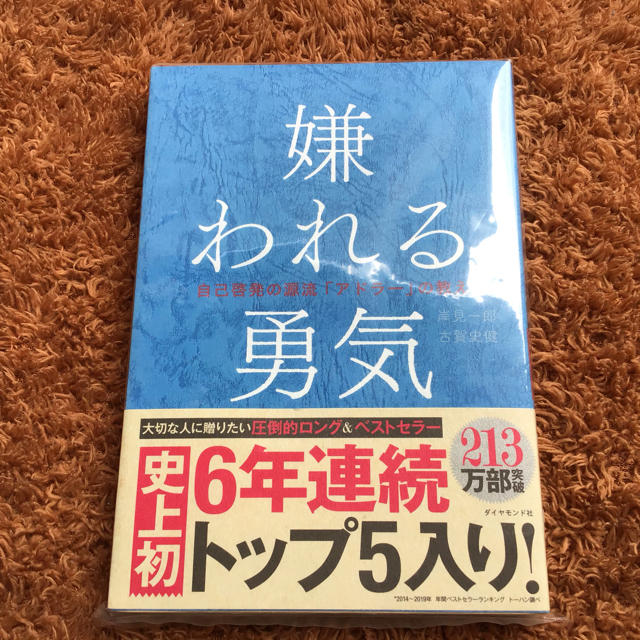 ダイヤモンド社(ダイヤモンドシャ)の【新品・未使用】嫌われる勇気 エンタメ/ホビーの本(ビジネス/経済)の商品写真