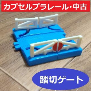 タカラトミーアーツ(T-ARTS)の踏切ゲート【中古】(カプセルプラレール トーマス)(電車のおもちゃ/車)