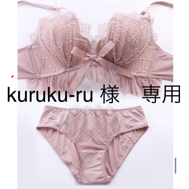 kuruku-ru様　専用 レディースの下着/アンダーウェア(ブラ&ショーツセット)の商品写真