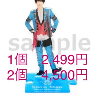 ♡様専用　渡辺翔太　アクスタ　2020(アイドルグッズ)