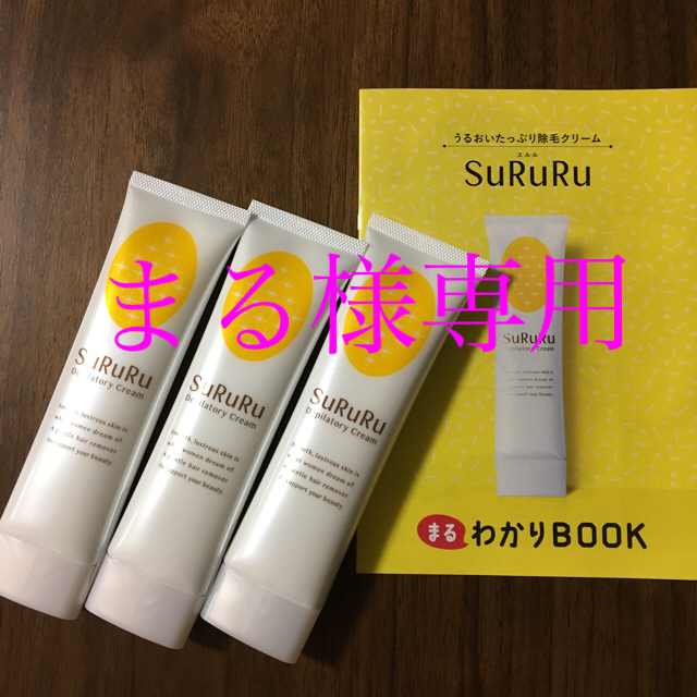 sururu 3本セット