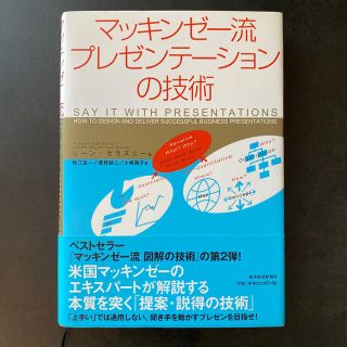 マッキンゼ－流プレゼンテ－ションの技術(ビジネス/経済)