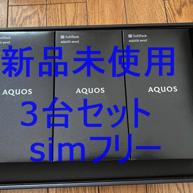 新品3台セット SIMフリー AQUOS ZERO2 906sh ソフトバンク