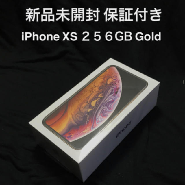 新品未開封 iPhone xs 256GB ゴールド 保証付き 即日発送