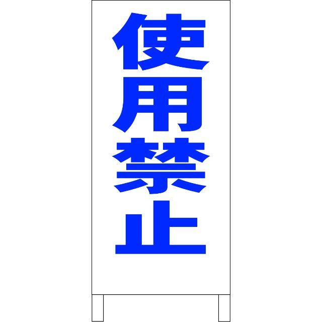 シンプルＡ型看板「使用禁止（青）」【工場・現場】全長１ｍ