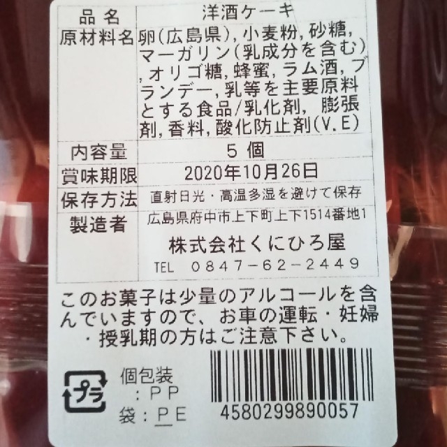 広島上下銘菓　くにひろ屋　洋酒ケーキ　10個　お菓子詰め合わせ 食品/飲料/酒の食品(菓子/デザート)の商品写真