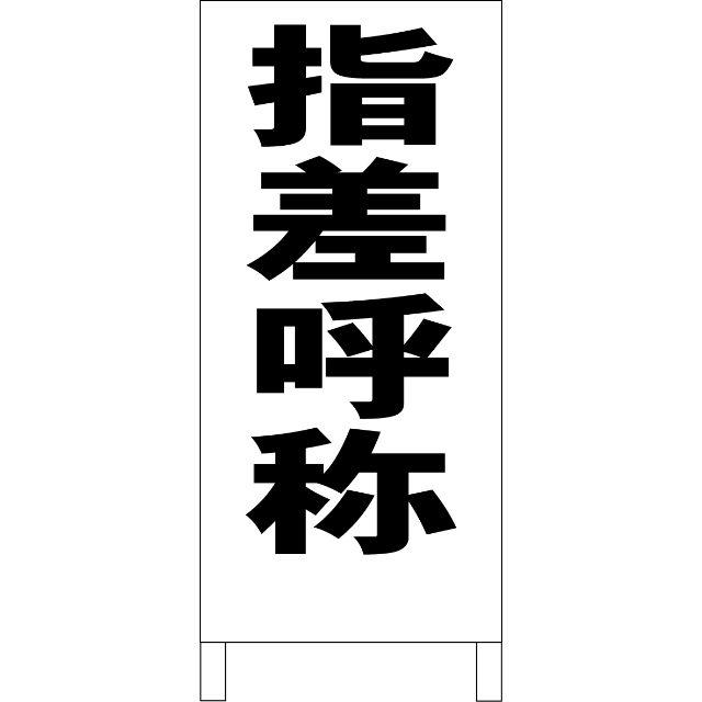 シンプルＡ型看板「指差呼称（黒）」【工場・現場】全長１ｍ