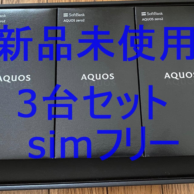 AQUOS(アクオス)の新品3台セット SIMフリー AQUOS ZERO2 906sh ソフトバンク スマホ/家電/カメラのスマートフォン/携帯電話(携帯電話本体)の商品写真