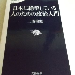 日本に絶望している人のための政治入門(文学/小説)