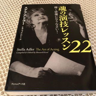 魂の演技レッスン２２ 輝く俳優になりなさい！(アート/エンタメ)