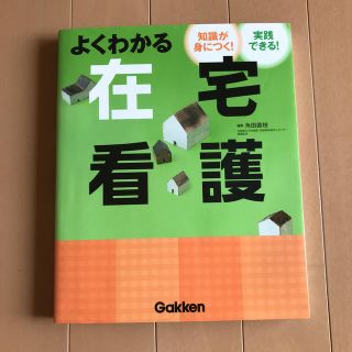 ガッケン(学研)のよくわかる在宅看護 知識が身につく！実践できる！(健康/医学)