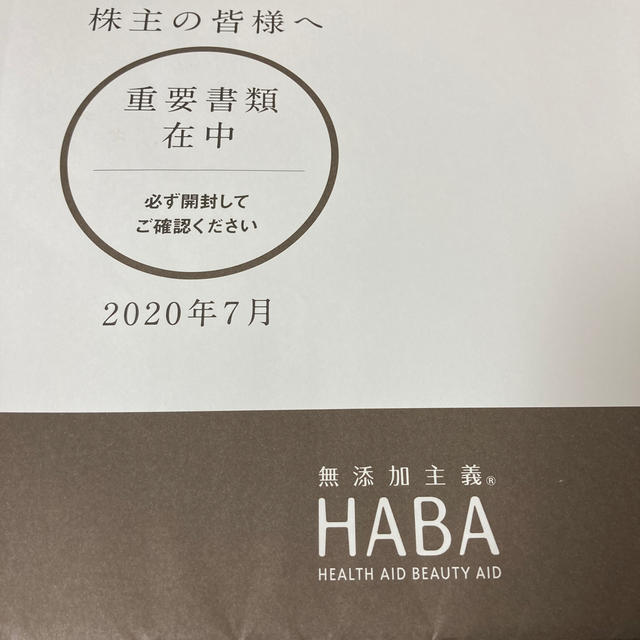HABA 株主優待　1万円分　HABA研究所