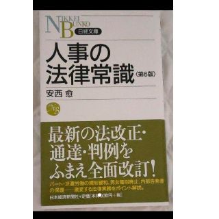 ニッケイビーピー(日経BP)の人事の法律常識(ビジネス/経済)