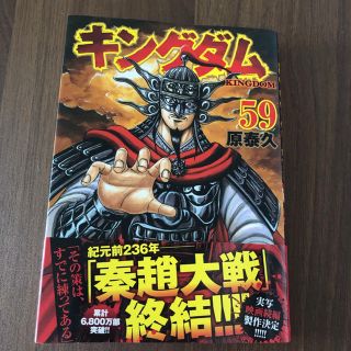 シュウエイシャ(集英社)のキングダム　最新刊　59巻(青年漫画)