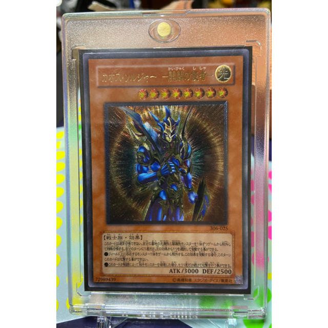 遊戯王 カオス・ソルジャー －開闢の使者－　レリーフ※コレクション用※ウルトラ付トレーディングカード