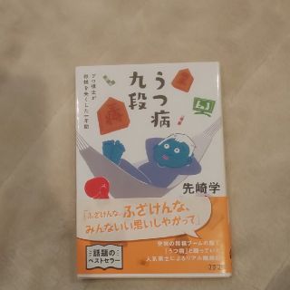 うつ病九段 プロ棋士が将棋を失くした一年間(文学/小説)