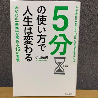 5分の使い方で人生は変わる　小山竜央　本　古本　ビジネス書　基準　15の習慣(ビジネス/経済)