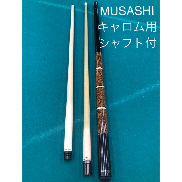 ビリヤードキューAdam MUSASHI+キャロム用シャフト+希望者限定オマケ付
