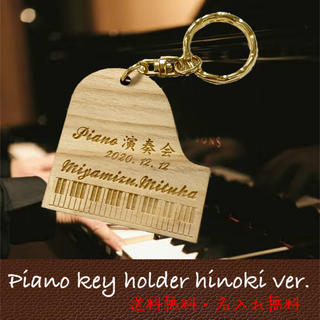 【ヒノキ使用】名入れ可能 送料無料 ピアノ キーホルダー(キーホルダー)