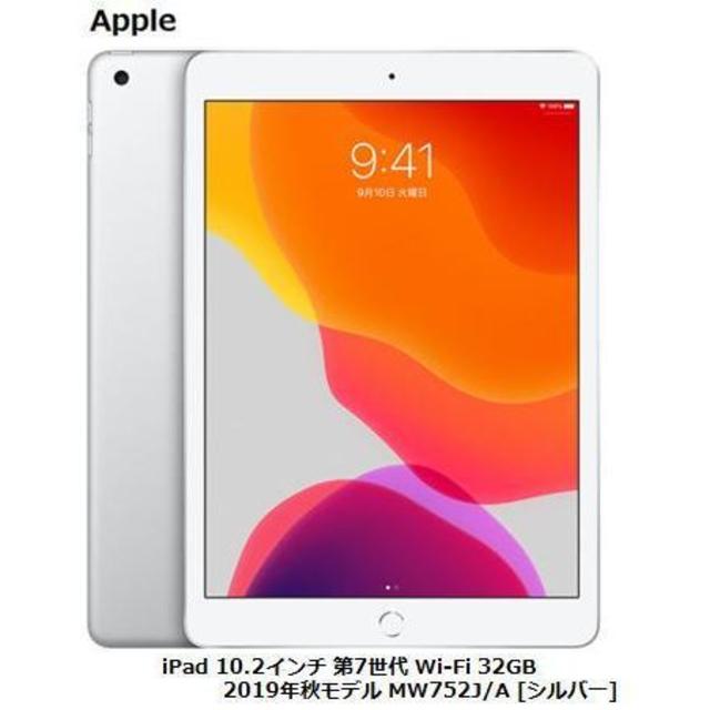 iPad 10.2インチ 第7世代 32GB MW752J/A シルバー