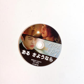 あるさようなら　DVD(韓国/アジア映画)