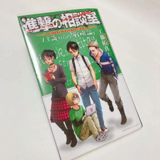 進撃の相談室 13歳からの「戦略論」　ベルトルトセット(趣味/スポーツ/実用)