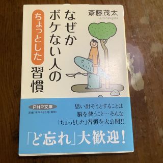 なぜかボケない人の「ちょっとした」習慣(文学/小説)