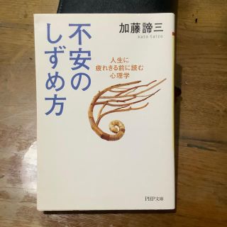 不安のしずめ方 人生に疲れきる前に読む心理学(文学/小説)