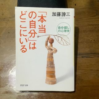 「本当の自分」はどこにいる 自分探しの心理学(文学/小説)