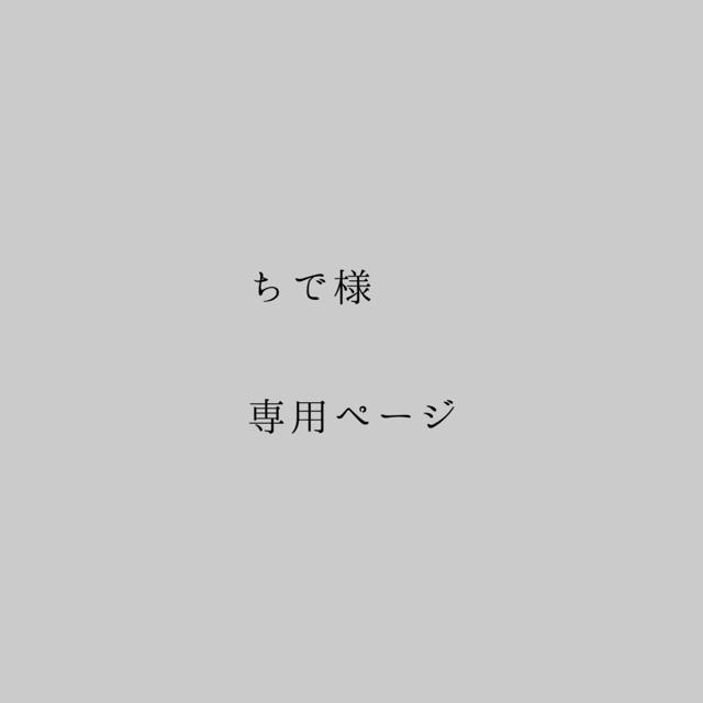 専用ページ その他のその他(その他)の商品写真