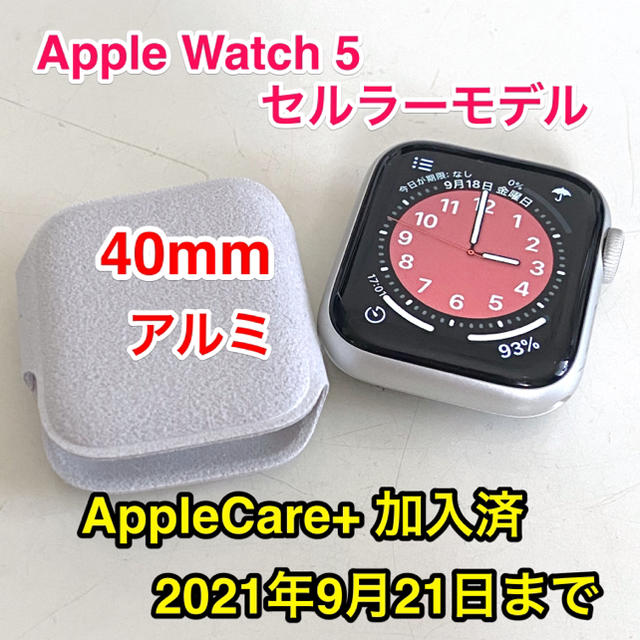Apple watch series5 セルラー 40mm アルミ シルバー