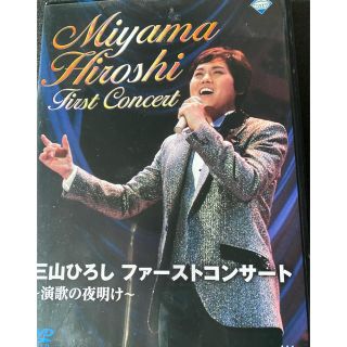 ❤三山ひろし  ファーストコンサートDVD❤(ミュージック)