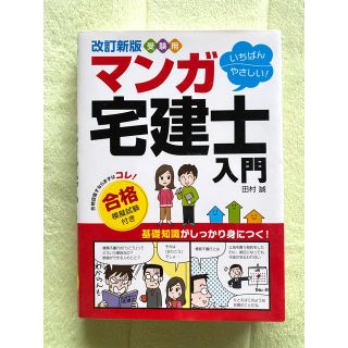 受験用いちばんやさしい！マンガ宅建士入門 改訂新版(資格/検定)