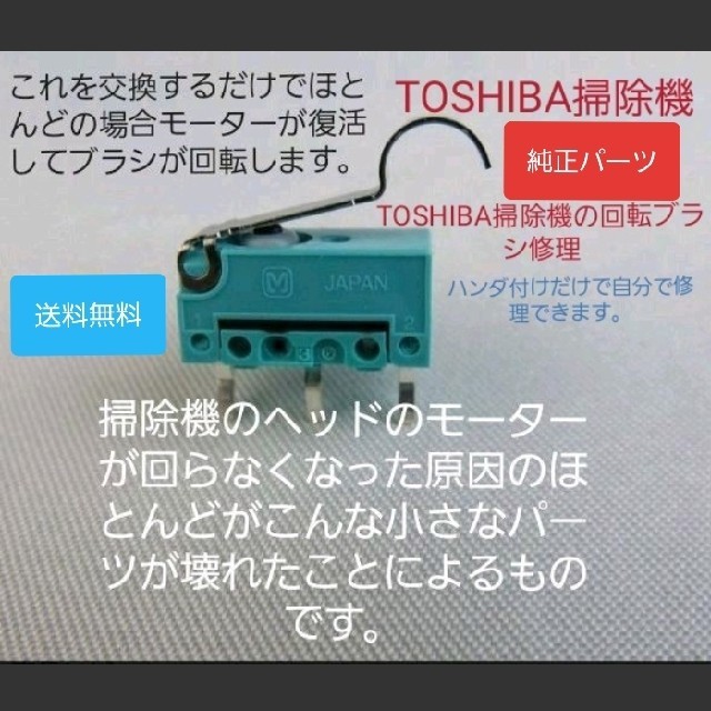 TOSHIBA 東芝 掃除機 回転ブラシ 回転しない スイッチ 故障 交換 修理