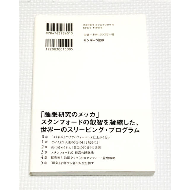 サンマーク出版(サンマークシュッパン)のスタンフォード式最高の睡眠 エンタメ/ホビーの本(ビジネス/経済)の商品写真