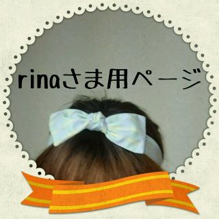 rinaさま専用ページ♪(その他)