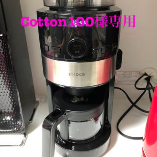 Cotton100様専用　siroca コーヒーメーカー(コーヒーメーカー)