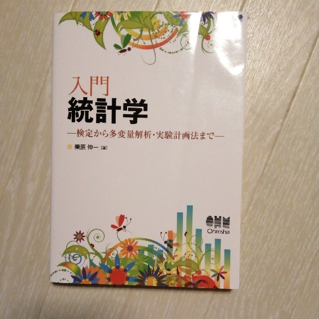 入門統計学 検定から多変量解析・実験計画法まで エンタメ/ホビーの本(科学/技術)の商品写真