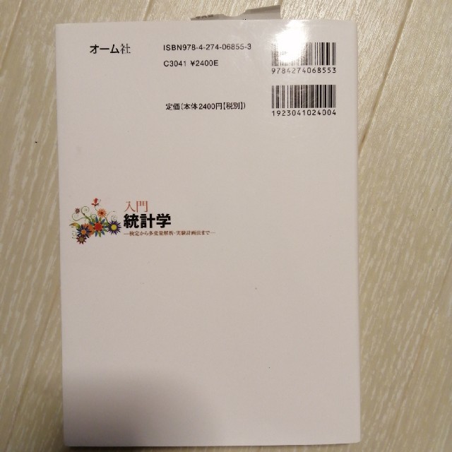 入門統計学 検定から多変量解析・実験計画法まで エンタメ/ホビーの本(科学/技術)の商品写真