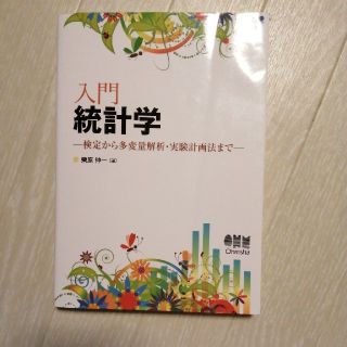 入門統計学 検定から多変量解析・実験計画法まで(科学/技術)