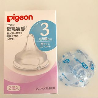 ピジョン(Pigeon)の母乳実感　乳首M 一個(哺乳ビン用乳首)