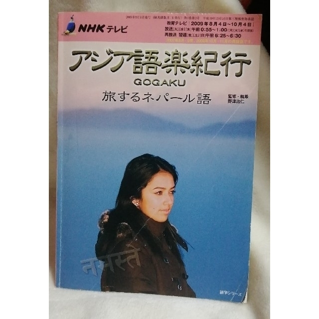 NHKテキスト　アジア語楽紀行 　ネパ－ル語