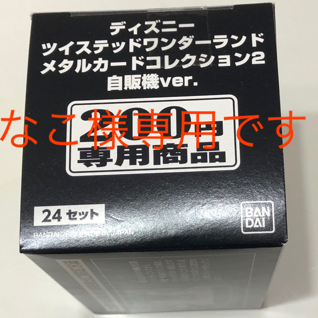 ツイステ　自販機　メタカ2 BOX メタルカードコレクション2