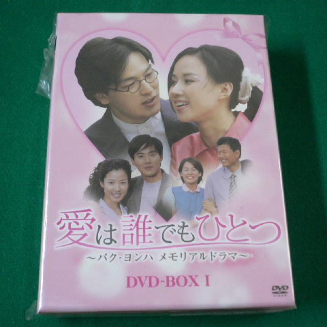 愛は誰でもひとつ　パク・ヨンハ　メモリアルドラマ　DVD-BOX　I DVD